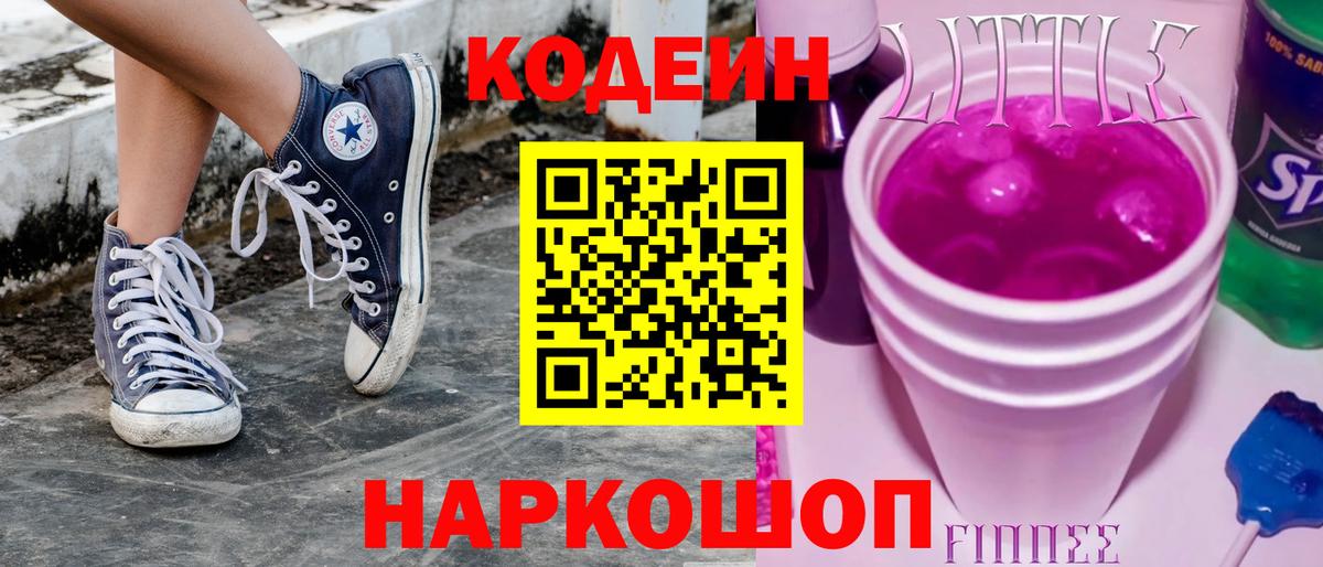 Кодеиновый сироп Lean Purple Drank  Волжск 