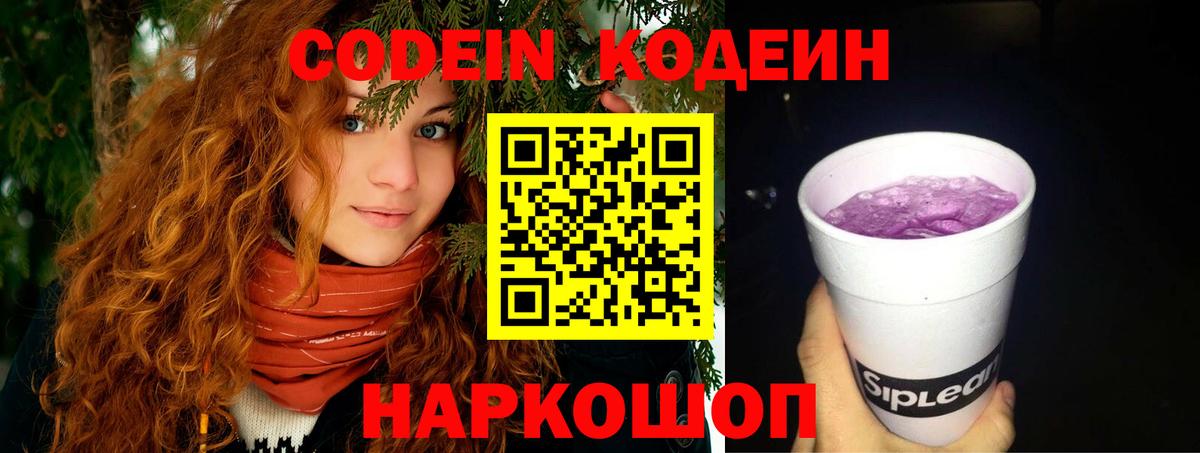 Codein напиток Lean (лин)  Вход с VPN  Кодеиновый сироп Lean Purple Drank  Волжск 